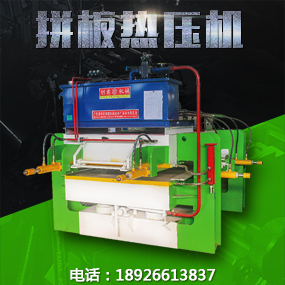 熱壓機(jī)多少錢一臺