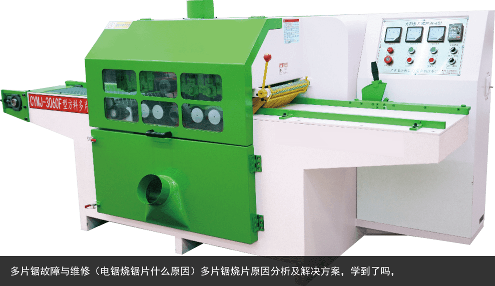 多片鋸故障與維修（電鋸燒鋸片什么原因）多片鋸燒片原因分析及解決方案，學到了嗎，