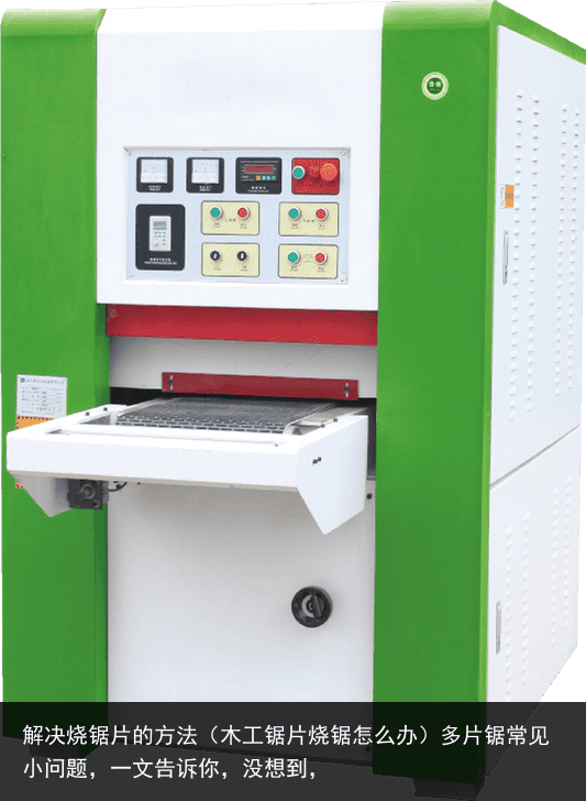 解決燒鋸片的方法（木工鋸片燒鋸怎么辦）多片鋸常見小問題，一文告訴你，沒想到，