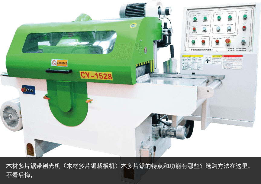 木材多片鋸帶刨光機（木材多片鋸裁板機）木多片鋸的特點和功能有哪些？選購方法在這里，不看后悔，