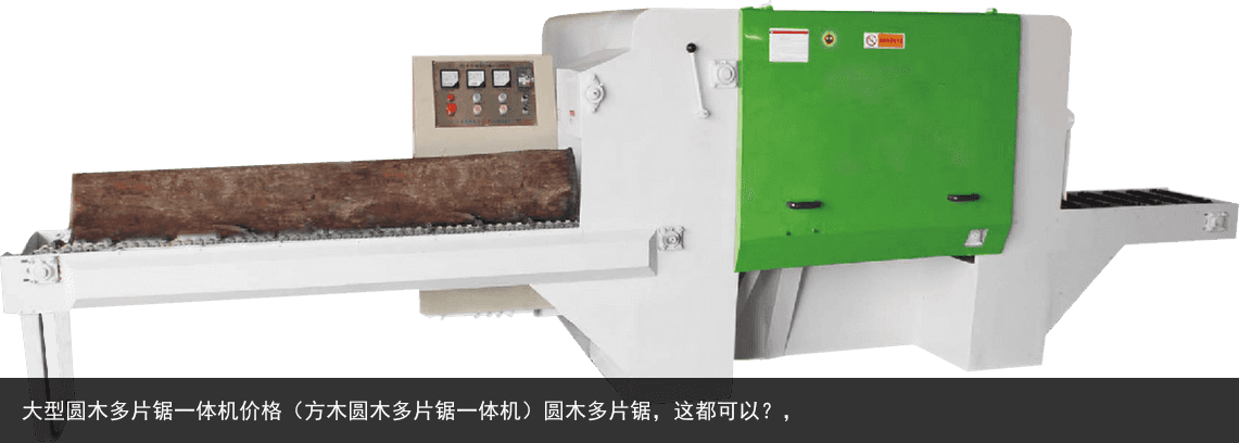 大型圓木多片鋸一體機(jī)價(jià)格（方木圓木多片鋸一體機(jī)）圓木多片鋸，這都可以？