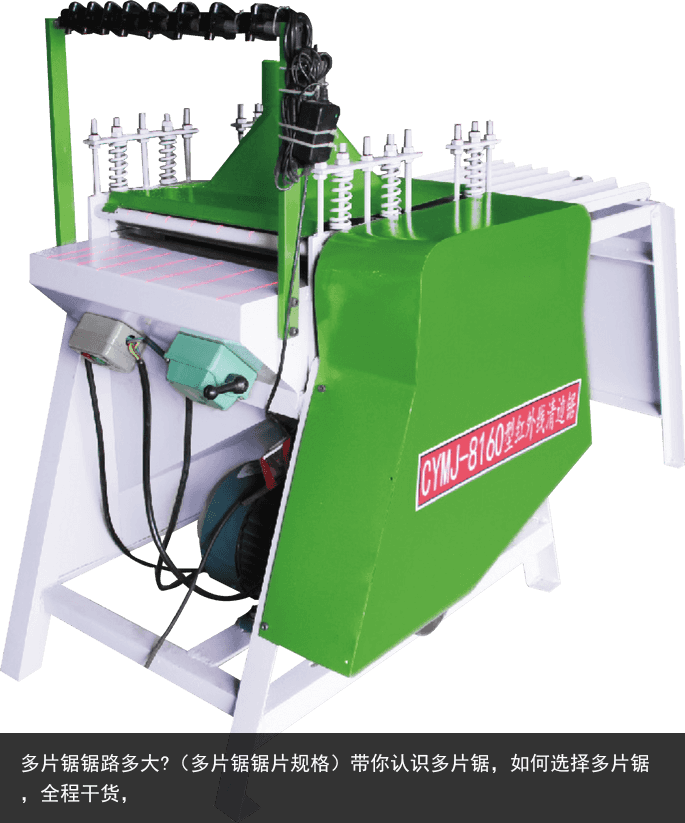 多片鋸鋸路多大?（多片鋸鋸片規(guī)格）帶你認(rèn)識(shí)多片鋸，如何選擇多片鋸，全程干貨，
