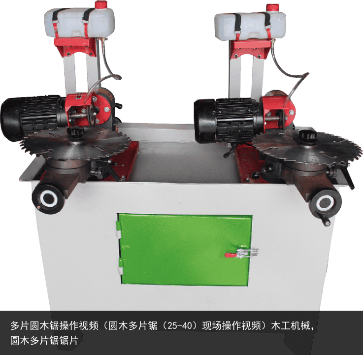 多片圓木鋸操作視頻（圓木多片鋸（25-40）現(xiàn)場(chǎng)操作視頻）木工機(jī)械，圓木多片鋸鋸片