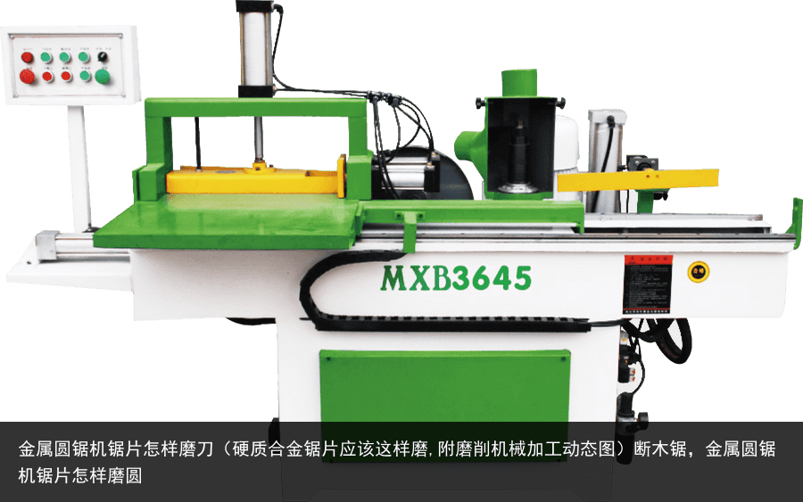 金屬圓鋸機鋸片怎樣磨刀（硬質合金鋸片應該這樣磨,附磨削機械加工動態(tài)圖）斷木鋸，金屬圓鋸機鋸片怎樣磨圓