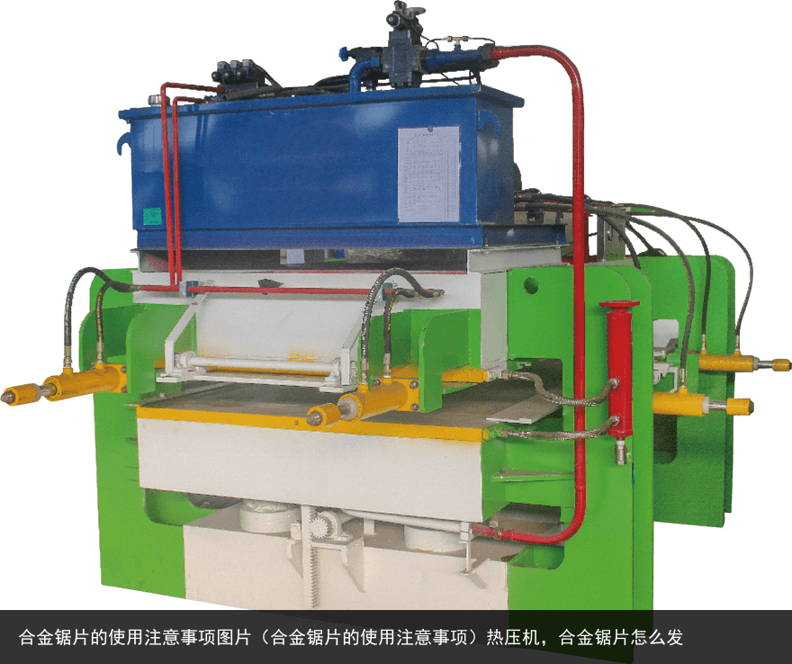 合金鋸片的使用注意事項圖片（合金鋸片的使用注意事項）熱壓機，合金鋸片怎么發(fā)