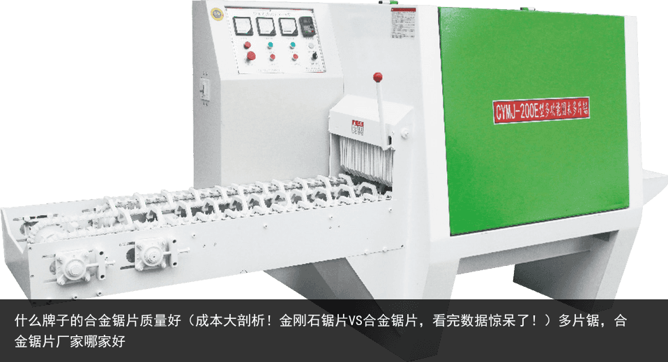 什么牌子的合金鋸片質(zhì)量好（成本大剖析！金剛石鋸片VS合金鋸片，看完數(shù)據(jù)驚呆了?。┒嗥彛辖痄徠瑥S家哪家好
