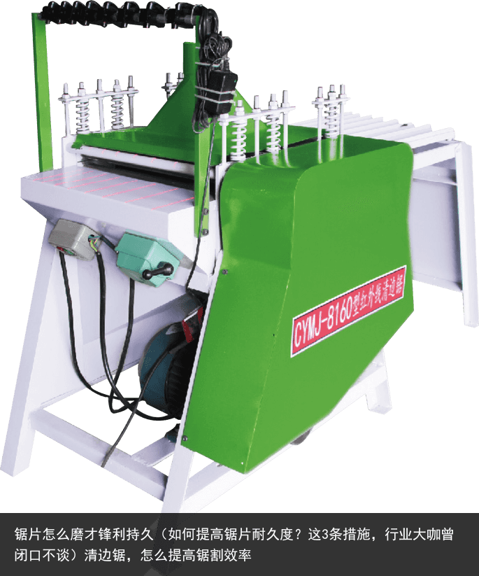 鋸片怎么磨才鋒利持久（如何提高鋸片耐久度？這3條措施，行業(yè)大咖曾閉口不談）清邊鋸，怎么提高鋸割效率