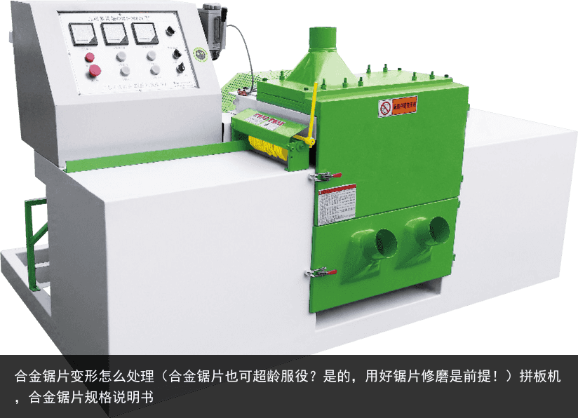 合金鋸片變形怎么處理（合金鋸片也可超齡服役？是的，用好鋸片修磨是前提！）拼板機(jī)，合金鋸片規(guī)格說(shuō)明書