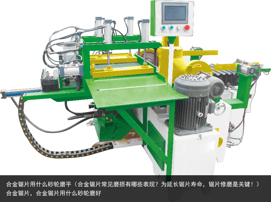 合金鋸片用什么砂輪磨平（合金鋸片常見(jiàn)磨損有哪些表現(xiàn)？為延長(zhǎng)鋸片壽命，鋸片修磨是關(guān)鍵！）合金鋸片，合金鋸片用什么砂輪磨好