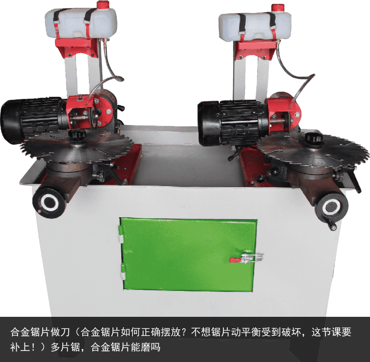 合金鋸片做刀（合金鋸片如何正確擺放？不想鋸片動(dòng)平衡受到破壞，這節(jié)課要補(bǔ)上！）多片鋸，合金鋸片能磨嗎