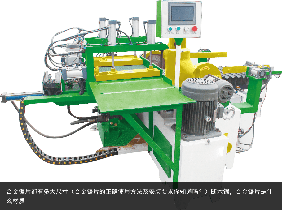 合金鋸片都有多大尺寸（合金鋸片的正確使用方法及安裝要求你知道嗎？）斷木鋸，合金鋸片是什么材質(zhì)