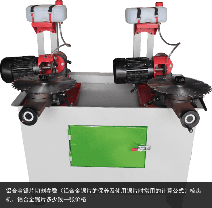 合金鋸片切割參數(shù)（合金鋸片的保養(yǎng)及使用鋸片時(shí)常用的計(jì)算公式），鋁合金鋸片多少錢一張價(jià)格