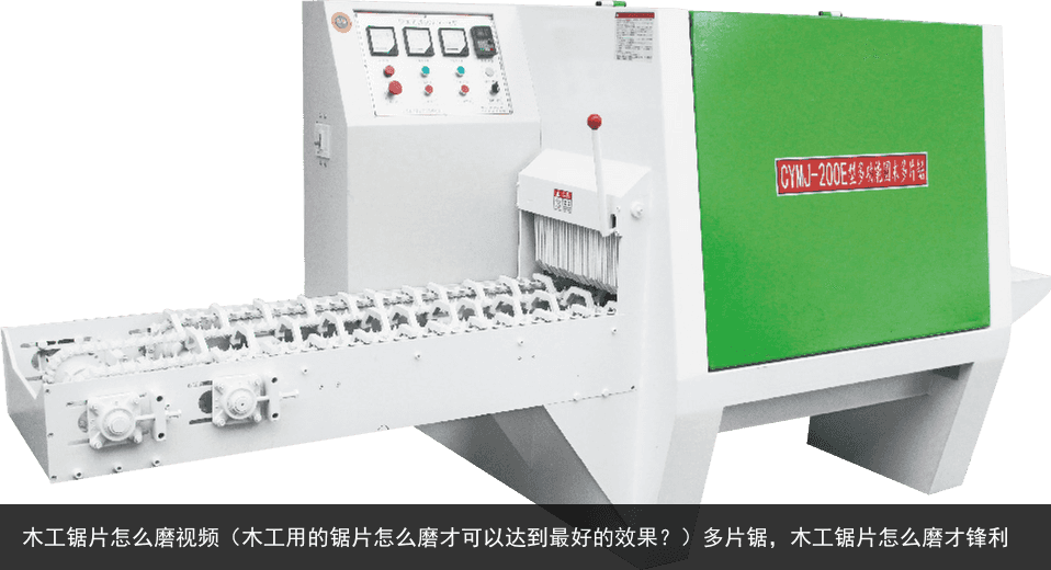 木工鋸片怎么磨視頻（木工用的鋸片怎么磨才可以達(dá)到0好的效果？）多片鋸，木工鋸片怎么磨才鋒利