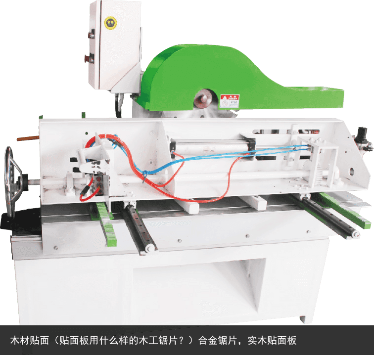 木材貼面（貼面板用什么樣的木工鋸片？）合金鋸片，實(shí)木貼面板