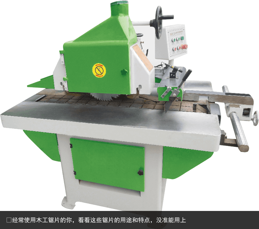 ?經(jīng)常使用木工鋸片的你，看看這些鋸片的用途和特點(diǎn)，沒準(zhǔn)能用上