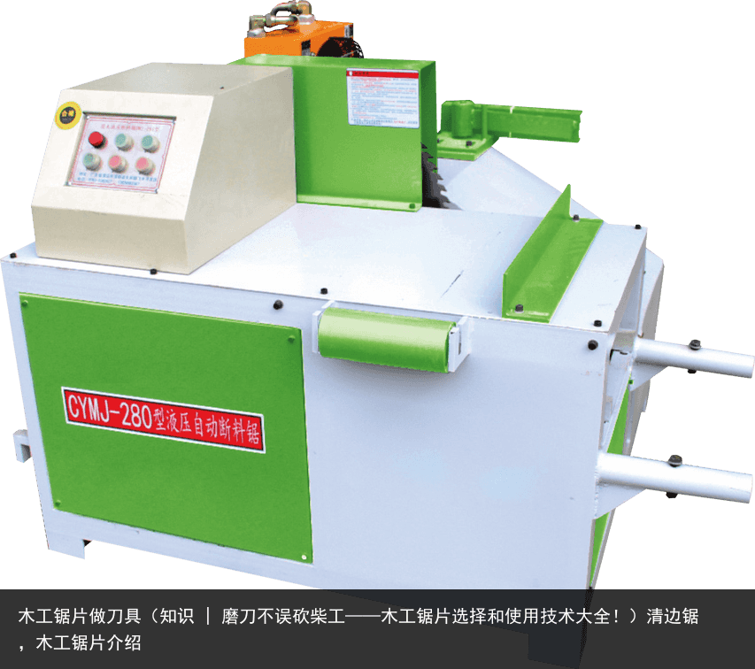 木工鋸片做刀具（知識(shí) | 磨刀不誤砍柴工——木工鋸片選擇和使用技術(shù)大全?。┣暹呬彛竟や徠榻B