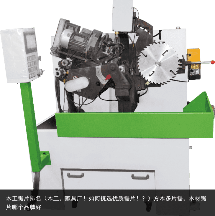 木工鋸片排名（木工，家具廠！如何挑選優(yōu)質(zhì)鋸片??？）方木多片鋸，木材鋸片哪個(gè)品牌好