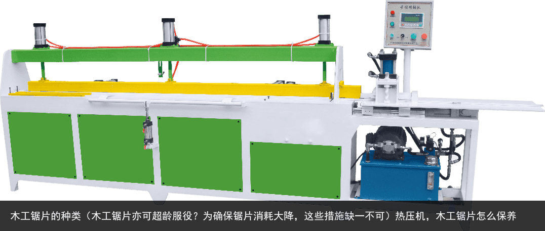 木工鋸片的種類（木工鋸片亦可超齡服役？為確保鋸片消耗大降，這些措施缺一不可）熱壓機(jī)，木工鋸片怎么保養(yǎng)
