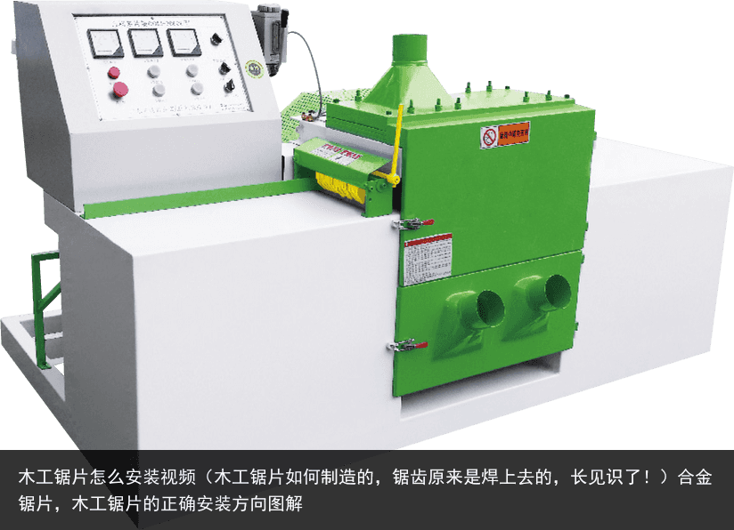木工鋸片怎么安裝視頻（木工鋸片如何制造的，鋸齒原來(lái)是焊上去的，長(zhǎng)見(jiàn)識(shí)了！）合金鋸片，木工鋸片的正確安裝方向圖解