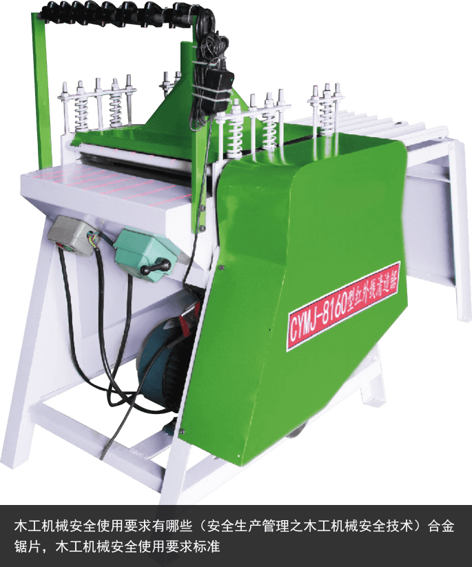 木工機(jī)械安全使用要求有哪些（安全生產(chǎn)管理之木工機(jī)械安全技術(shù)）合金鋸片，木工機(jī)械安全使用要求標(biāo)準(zhǔn)