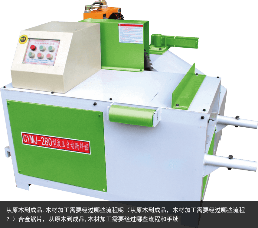 從原木到成品,木材加工需要經(jīng)過(guò)哪些流程呢（從原木到成品，木材加工需要經(jīng)過(guò)哪些流程？）合金鋸片，從原木到成品,木材加工需要經(jīng)過(guò)哪些流程和手續(xù)