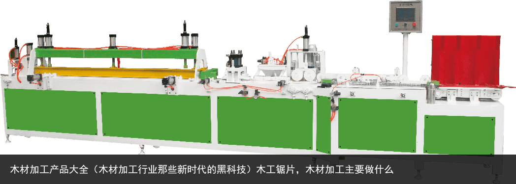 木材加工產(chǎn)品大全（木材加工行業(yè)那些新時(shí)代的黑科技）木工鋸片，木材加工主要做什么