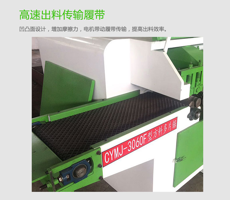 高速方木多片鋸采用高速出料傳輸履帶，凹凸面設(shè)計(jì)，提高出料效率