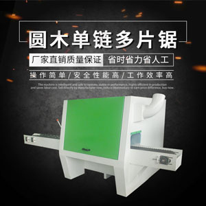 自動對中圓木多片鋸升降雙壓齒輪傳動進給送料更有力，木材更穩(wěn)當